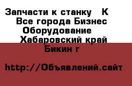 Запчасти к станку 16К20. - Все города Бизнес » Оборудование   . Хабаровский край,Бикин г.